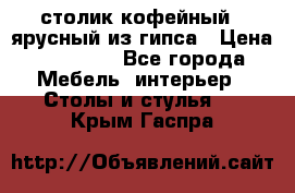 столик кофейный 2 ярусный из гипса › Цена ­ 22 000 - Все города Мебель, интерьер » Столы и стулья   . Крым,Гаспра